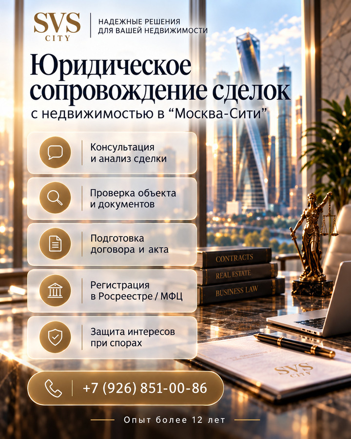 Юридическое сопровождение сделок с недвижимостью в Москва-Сити
